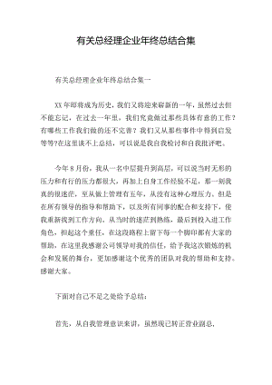 有关总经理企业年终总结合集.docx