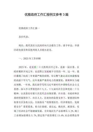 优推政府工作汇报例文参考3篇.docx