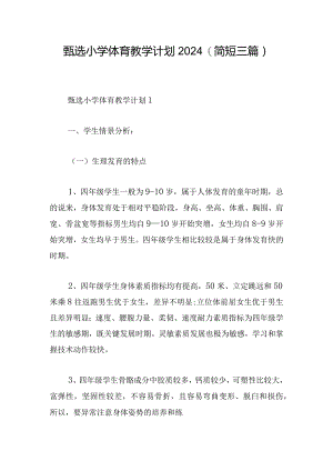 甄选小学体育教学计划2024(简短三篇).docx