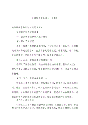 法律顾问服务计划（3篇）.docx