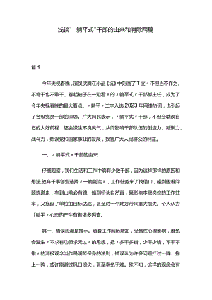浅谈“躺平式”干部的由来和消除两篇.docx