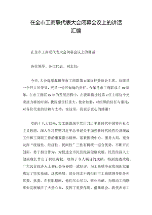 在全市工商联代表大会闭幕会议上的讲话汇编.docx