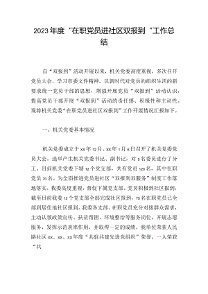 2023年度“在职党员进社区双报到”工作总结.docx