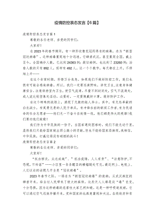疫情防控表态发言【6篇】.docx