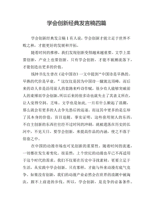 学会创新经典发言稿四篇.docx