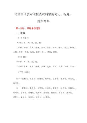 民主生活会对照检查材料常用词句、标题、提纲合集 .docx