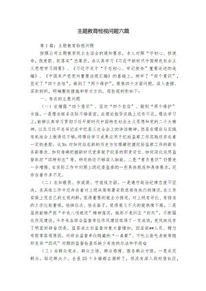 主题教育检视问题六篇.docx