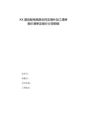 XX酒店配电箱原报价清单及报价分项明细（2023年）.docx