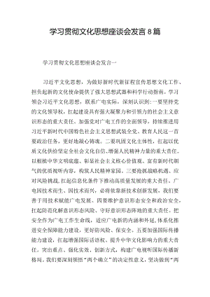学习贯彻文化思想座谈会发言8篇.docx