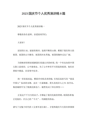2023国庆节个人优秀演讲稿8篇.docx