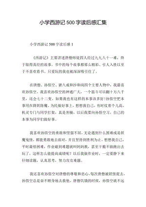 小学西游记500字读后感汇集.docx