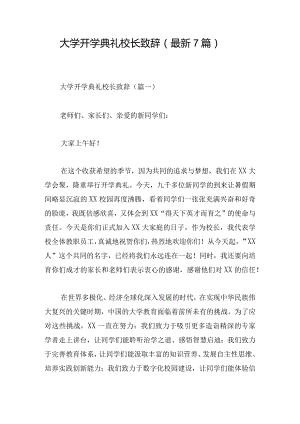 大学开学典礼校长致辞（最新7篇）.docx