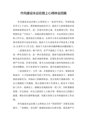 作风建设永远在路上心得体会四篇.docx