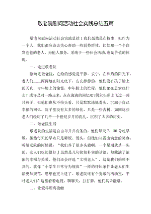 敬老院慰问活动社会实践总结五篇.docx