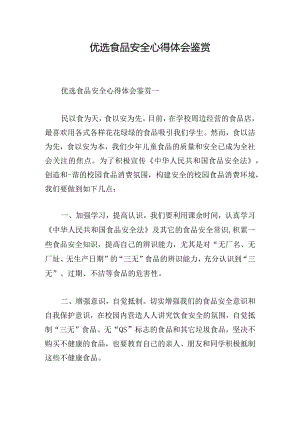 优选食品安全心得体会鉴赏.docx