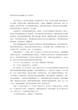教育局局长在全体教师大会上的讲话.docx