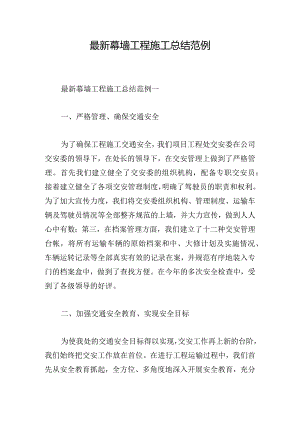 最新幕墙工程施工总结范例.docx