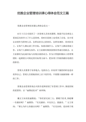 优推企业管理培训课心得体会范文三篇.docx
