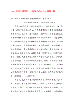 2023年部队副班长个人党性分析材料（通用3篇）.docx