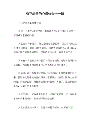 有正能量的心得体会十一篇.docx