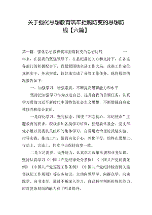 关于强化思想教育筑牢拒腐防变的思想防线【六篇】.docx