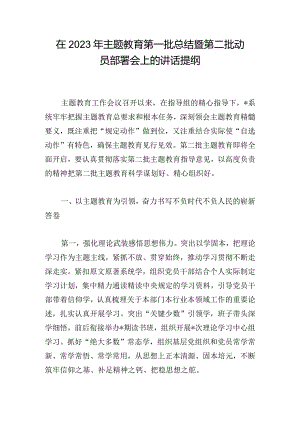 在2023年主题教育第一批总结暨第二批动员部署会上的讲话提纲.docx