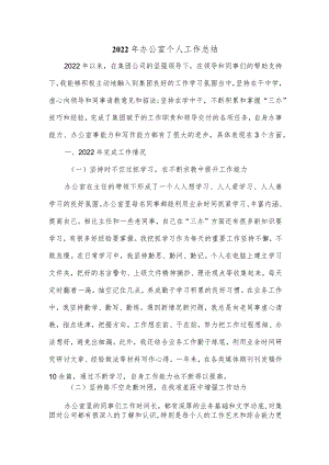 2022年办公室个人工作总结.docx