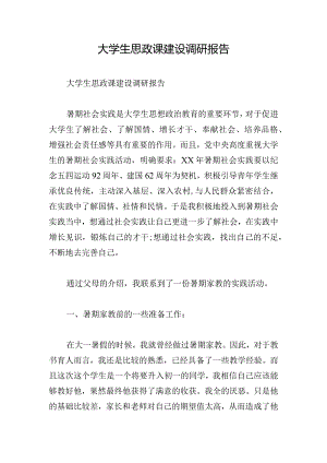 大学生思政课建设调研报告.docx