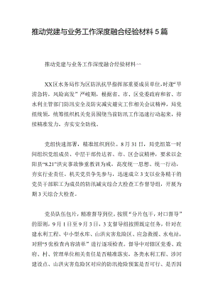 推动党建与业务工作深度融合经验材料5篇.docx
