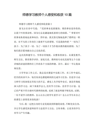 师德学习教师个人感受和收获10篇.docx