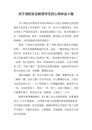 关于消防安全教育学生的心得体会6篇.docx