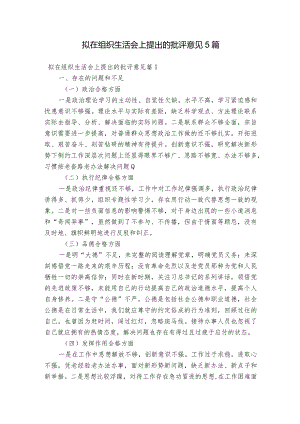 拟在组织生活会上提出的批评意见5篇.docx