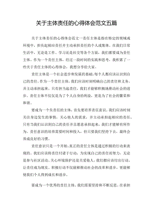 关于主体责任的心得体会范文五篇.docx