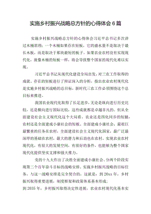 实施乡村振兴战略总方针的心得体会6篇.docx