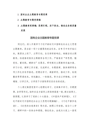 2023年主题教育专题党课稿范文稿3篇.docx