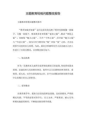 主题教育检视问题整改报告.docx
