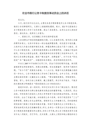在全市推行公务卡制度改革动员会上的讲话.docx
