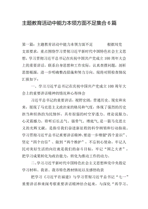 主题教育活动中能力本领方面不足集合6篇.docx