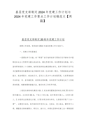 基层党支部制定2024年党建工作计划与2024年党建工作要点工作计划稿范文【两篇】.docx