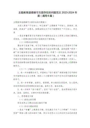 主题教育道德操守方面存在的问题范文2023-2024年度(通用6篇).docx