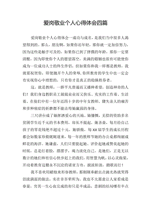 爱岗敬业个人心得体会四篇.docx