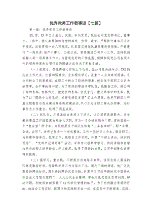 优秀党务工作者事迹【七篇】.docx
