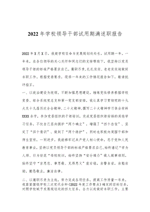 2022年学校领导干部试用期满述职报告.docx