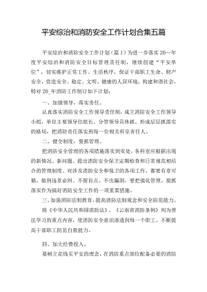 平安综治和消防安全工作计划合集五篇.docx