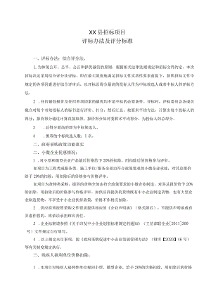 XX县招标项目评标办法及评分标准（2023年）.docx