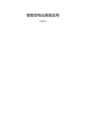 南瑞继保智能变电站高级应用专题报告.docx