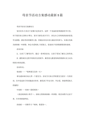 母亲节活动方案感动最新5篇.docx