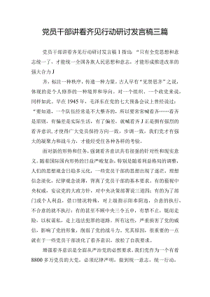 党员干部讲看齐见行动研讨发言稿三篇.docx