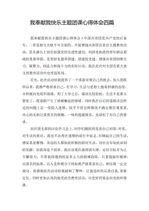 我奉献我快乐主题团课心得体会四篇.docx