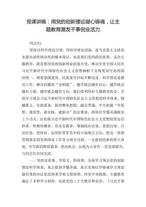 党课讲稿：用党的创新理论凝心铸魂让主题教育激发干事创业活力.docx